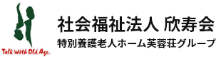 社会福祉法人欣寿会　採用サイト